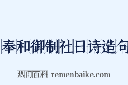 奉和御制社日诗造句是什么意思的图片